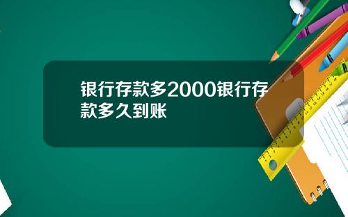 银行存款多2000银行存款多久到账