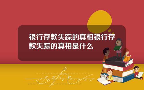 银行存款失踪的真相银行存款失踪的真相是什么