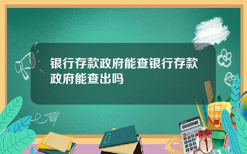 银行存款政府能查银行存款政府能查出吗
