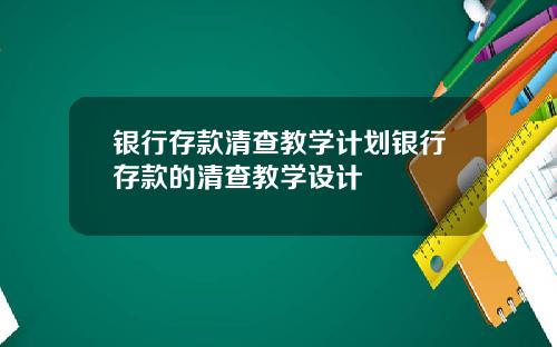 银行存款清查教学计划银行存款的清查教学设计