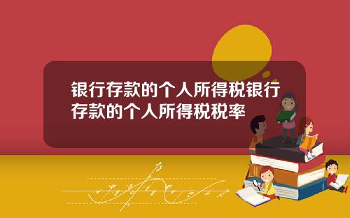 银行存款的个人所得税银行存款的个人所得税税率