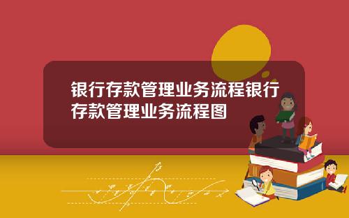 银行存款管理业务流程银行存款管理业务流程图
