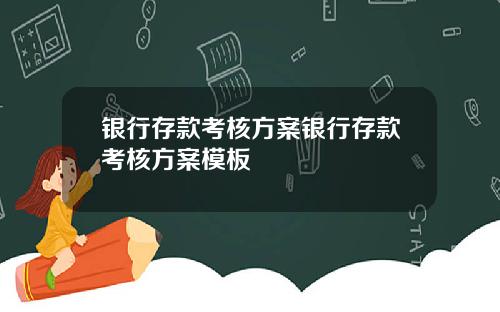 银行存款考核方案银行存款考核方案模板