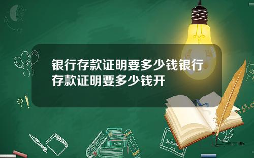 银行存款证明要多少钱银行存款证明要多少钱开