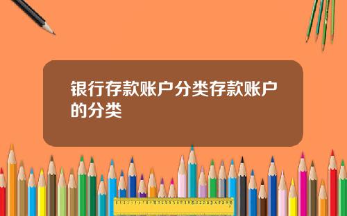 银行存款账户分类存款账户的分类