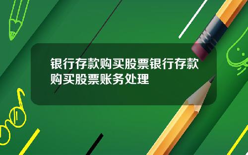 银行存款购买股票银行存款购买股票账务处理