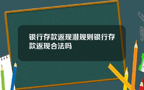 银行存款返现潜规则银行存款返现合法吗