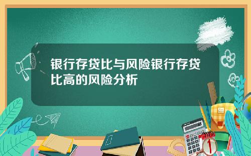 银行存贷比与风险银行存贷比高的风险分析