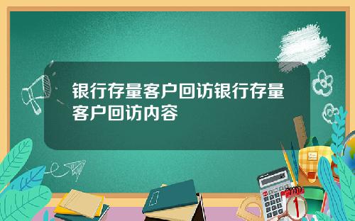 银行存量客户回访银行存量客户回访内容