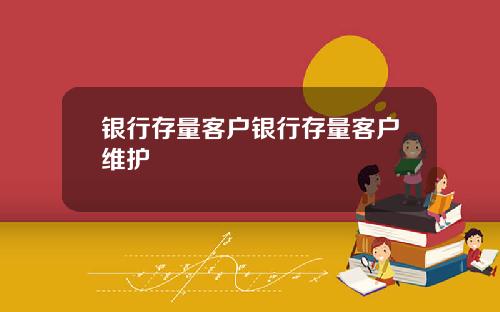 银行存量客户银行存量客户维护