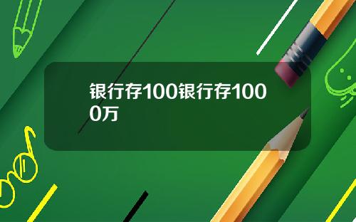 银行存100银行存1000万