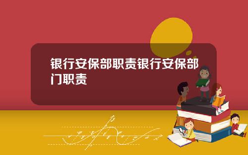 银行安保部职责银行安保部门职责