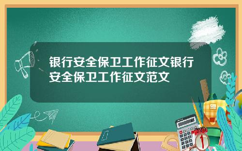 银行安全保卫工作征文银行安全保卫工作征文范文