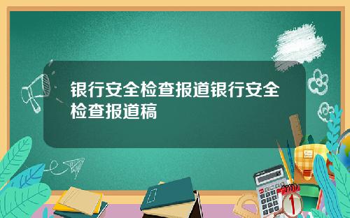 银行安全检查报道银行安全检查报道稿