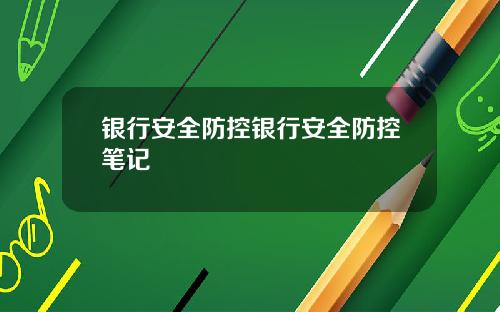 银行安全防控银行安全防控笔记
