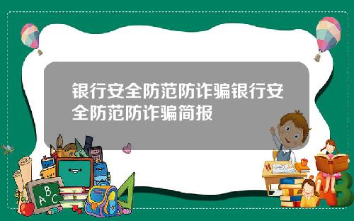 银行安全防范防诈骗银行安全防范防诈骗简报