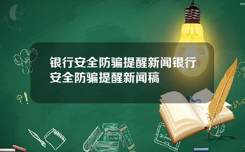 银行安全防骗提醒新闻银行安全防骗提醒新闻稿