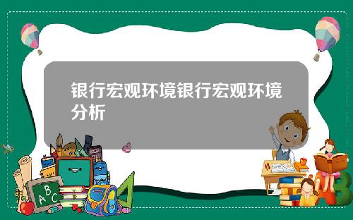 银行宏观环境银行宏观环境分析