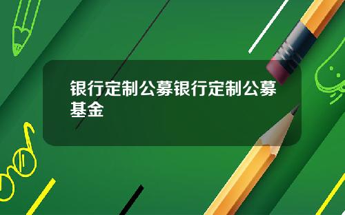 银行定制公募银行定制公募基金