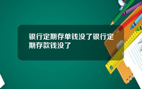 银行定期存单钱没了银行定期存款钱没了