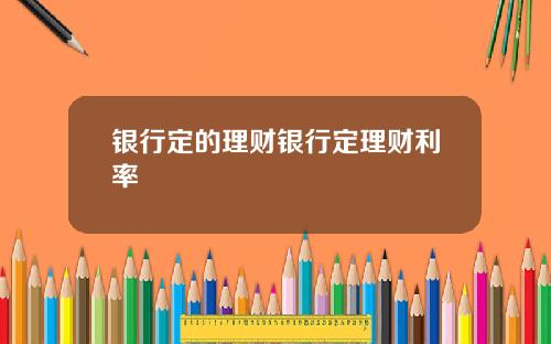 银行定的理财银行定理财利率