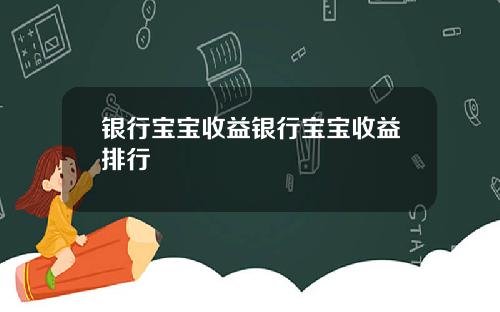 银行宝宝收益银行宝宝收益排行