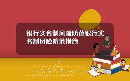银行实名制风险防范银行实名制风险防范措施
