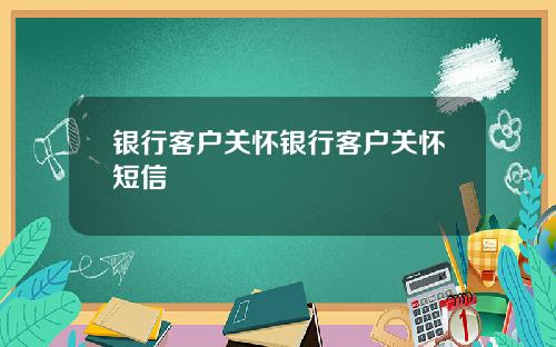 银行客户关怀银行客户关怀短信