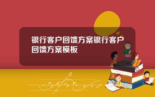 银行客户回馈方案银行客户回馈方案模板