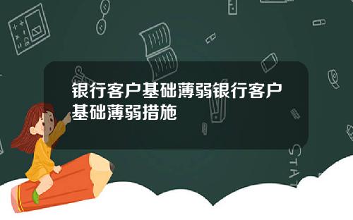 银行客户基础薄弱银行客户基础薄弱措施