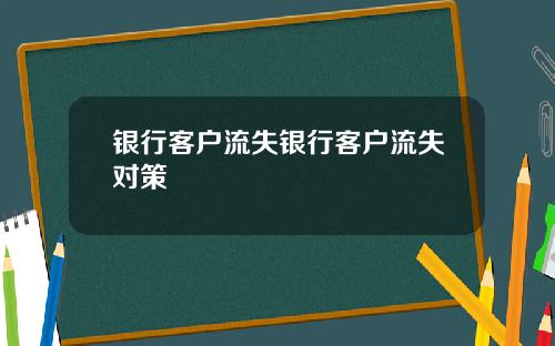 银行客户流失银行客户流失对策