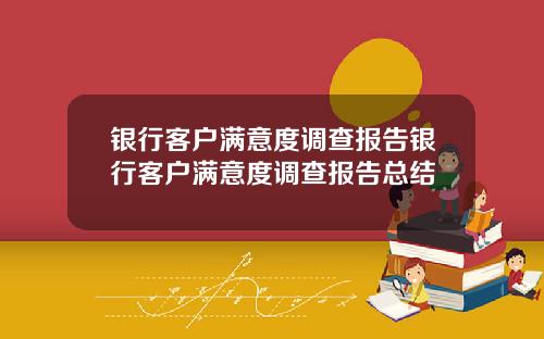银行客户满意度调查报告银行客户满意度调查报告总结