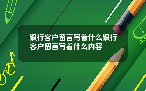 银行客户留言写着什么银行客户留言写着什么内容