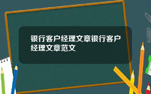 银行客户经理文章银行客户经理文章范文