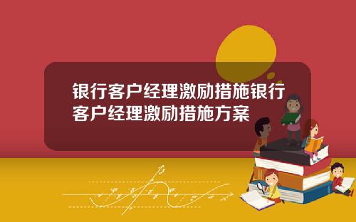 银行客户经理激励措施银行客户经理激励措施方案