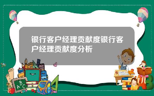 银行客户经理贡献度银行客户经理贡献度分析