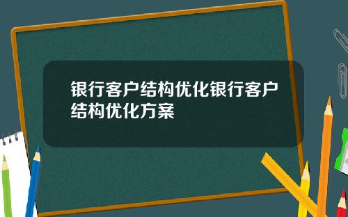 银行客户结构优化银行客户结构优化方案