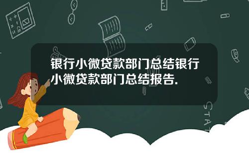 银行小微贷款部门总结银行小微贷款部门总结报告.