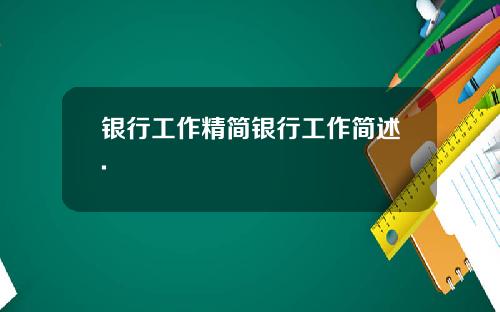 银行工作精简银行工作简述.