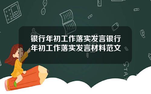 银行年初工作落实发言银行年初工作落实发言材料范文
