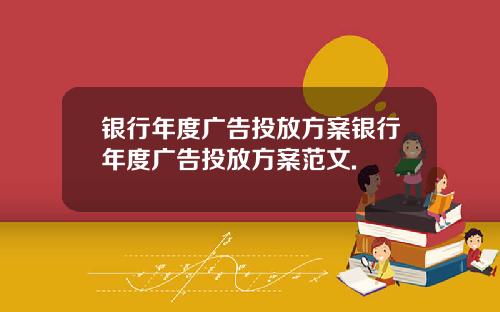银行年度广告投放方案银行年度广告投放方案范文.