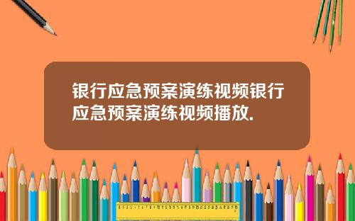 银行应急预案演练视频银行应急预案演练视频播放.