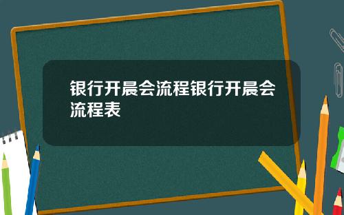 银行开晨会流程银行开晨会流程表