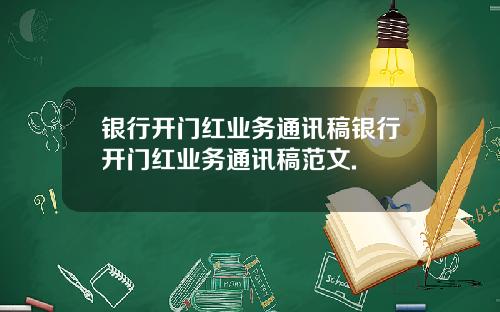 银行开门红业务通讯稿银行开门红业务通讯稿范文.