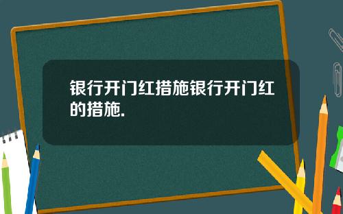 银行开门红措施银行开门红的措施.