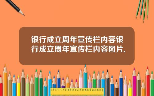 银行成立周年宣传栏内容银行成立周年宣传栏内容图片.