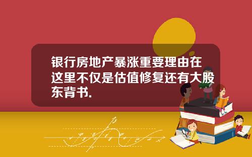 银行房地产暴涨重要理由在这里不仅是估值修复还有大股东背书.