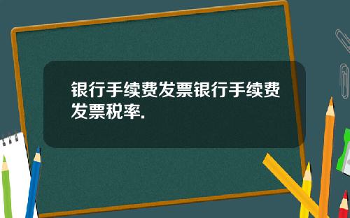 银行手续费发票银行手续费发票税率.
