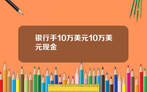 银行手10万美元10万美元现金