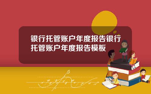 银行托管账户年度报告银行托管账户年度报告模板